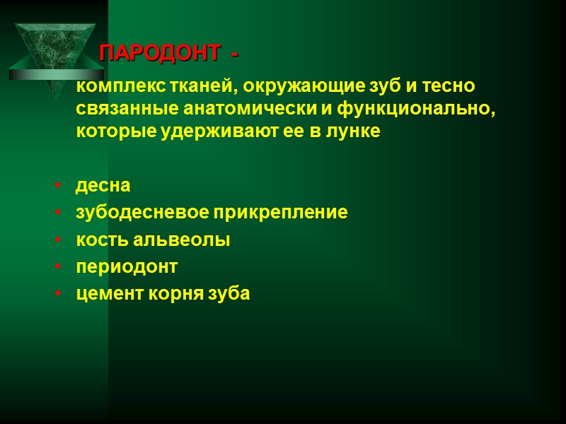 ПАРОДОНТ -      комплекс тканей, окружающие зуб и тесно связанные